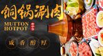铜锅涮肉 