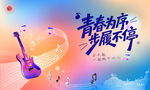 青春奔放音乐不停