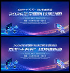 2026科技活动周海报