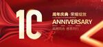 10周年