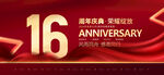 16周年