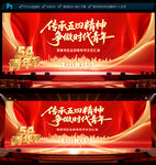 五四青年节文艺晚会舞台背景