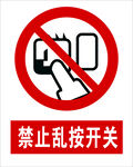 禁止乱按开关标识