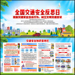 全国交通安全反思日