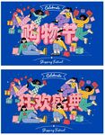 促销购物节狂欢庆典海报
