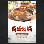 菌汤火锅