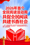 2026全民阅读活动周