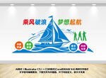 乘风破浪梦想起航企业文化墙