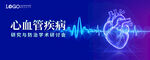 心血管疾病论坛
