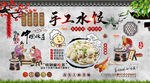 手工水饺背景墙