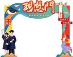 毕业拱门