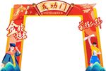 高考拱门