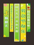 五一劳动节横幅