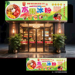 水果冰粉门头