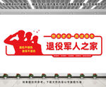 退役军人之家