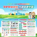 2026年全国职业病防治法宣传