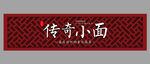 传奇小面招牌