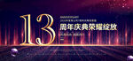 13周年