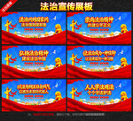 法治宣传展板