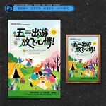 五一出游海报