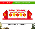 好干部五条标准党支部文化墙