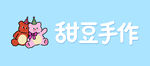甜豆手作卡通形象展示