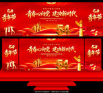 五四青年节舞台背景