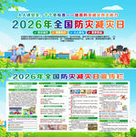 2026年全国防灾减灾日