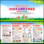 全国防灾减灾日