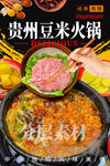 贵州豆米火锅 地摊火锅
