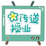 电视屏幕上的传道授业