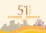 51劳动节