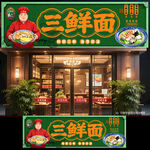 三鲜面门头