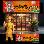 地锅鸡门头
