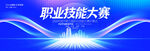 职业技能大赛宣传背景图
