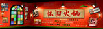 火锅店背景墙