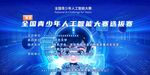 青少年人工智能大赛海报