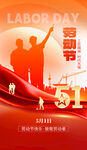 五一劳动节宣传海报