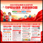 2026职业病防治法宣传周