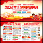 2026年全国防灾减灾日