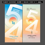 2026五四青年节 54 数字