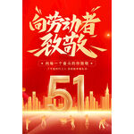 五一劳动节致敬劳动者