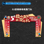 51促销商场氛围布置门头