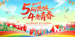 54青年节舞台背景