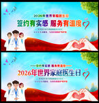 2026年世界家庭医生日海报