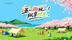 五一趣玩户外踏春海报