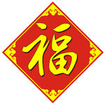 红色福字贴