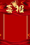 喜庆喜报背景图