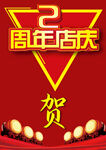2周年店庆贺图