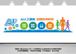 ai机器人人工智能科技文化墙